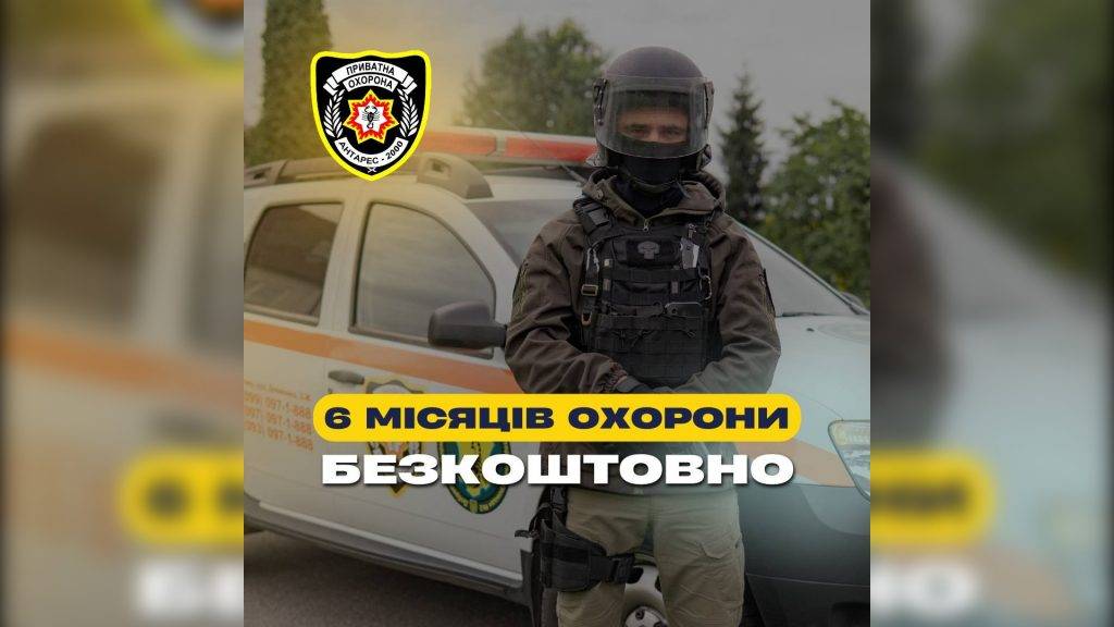 6 місяців охоронних послуг абсолютно БЕЗКОШТОВНО!