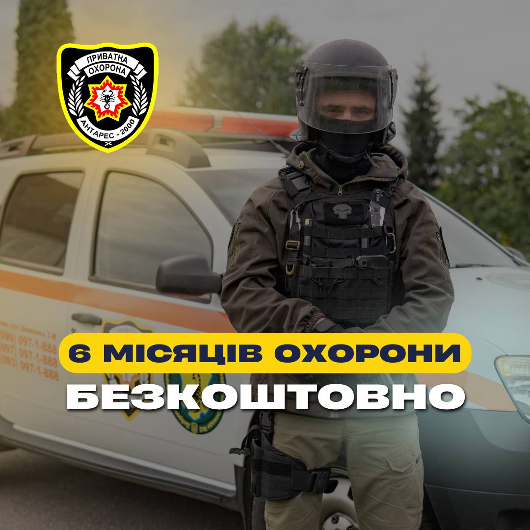 6 місяців охоронних послуг абсолютно БЕЗКОШТОВНО!